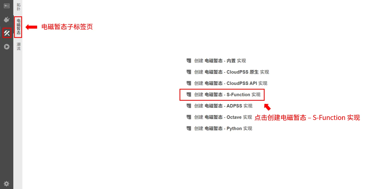 创建电磁暂态 - S-Function 实现