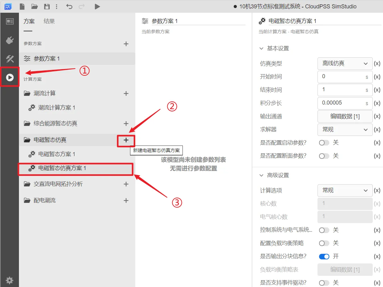 新建电磁暂态仿真方案