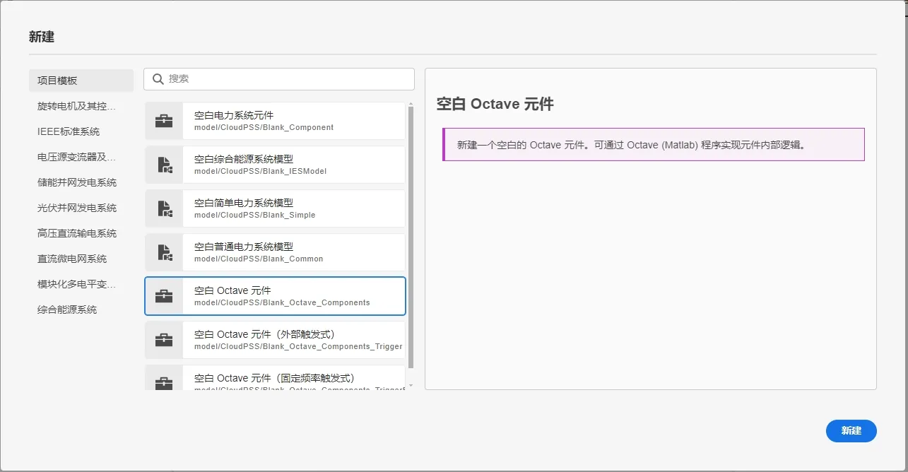 新建 Octave 元件