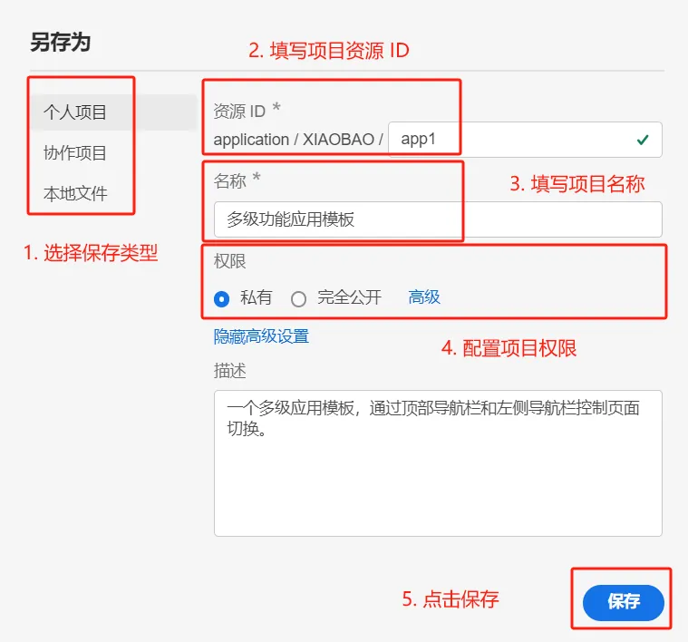 保存应用项目