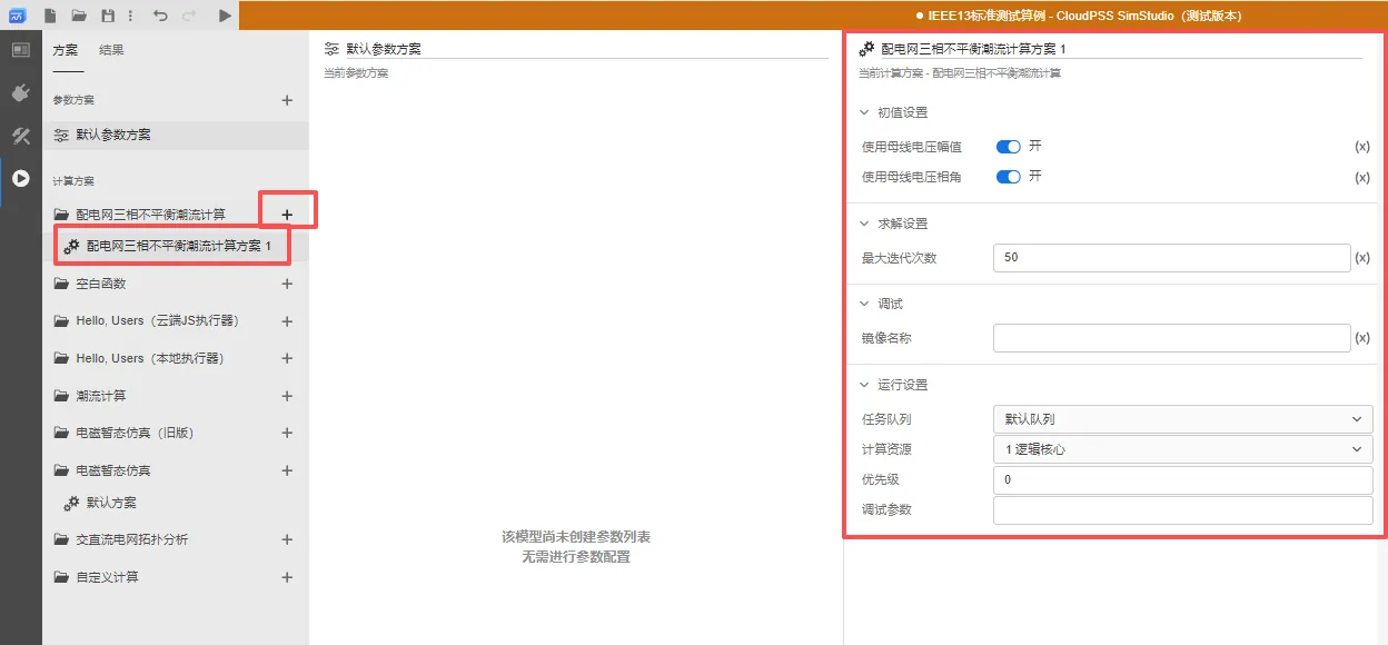 三相不平衡潮流计算方案设置