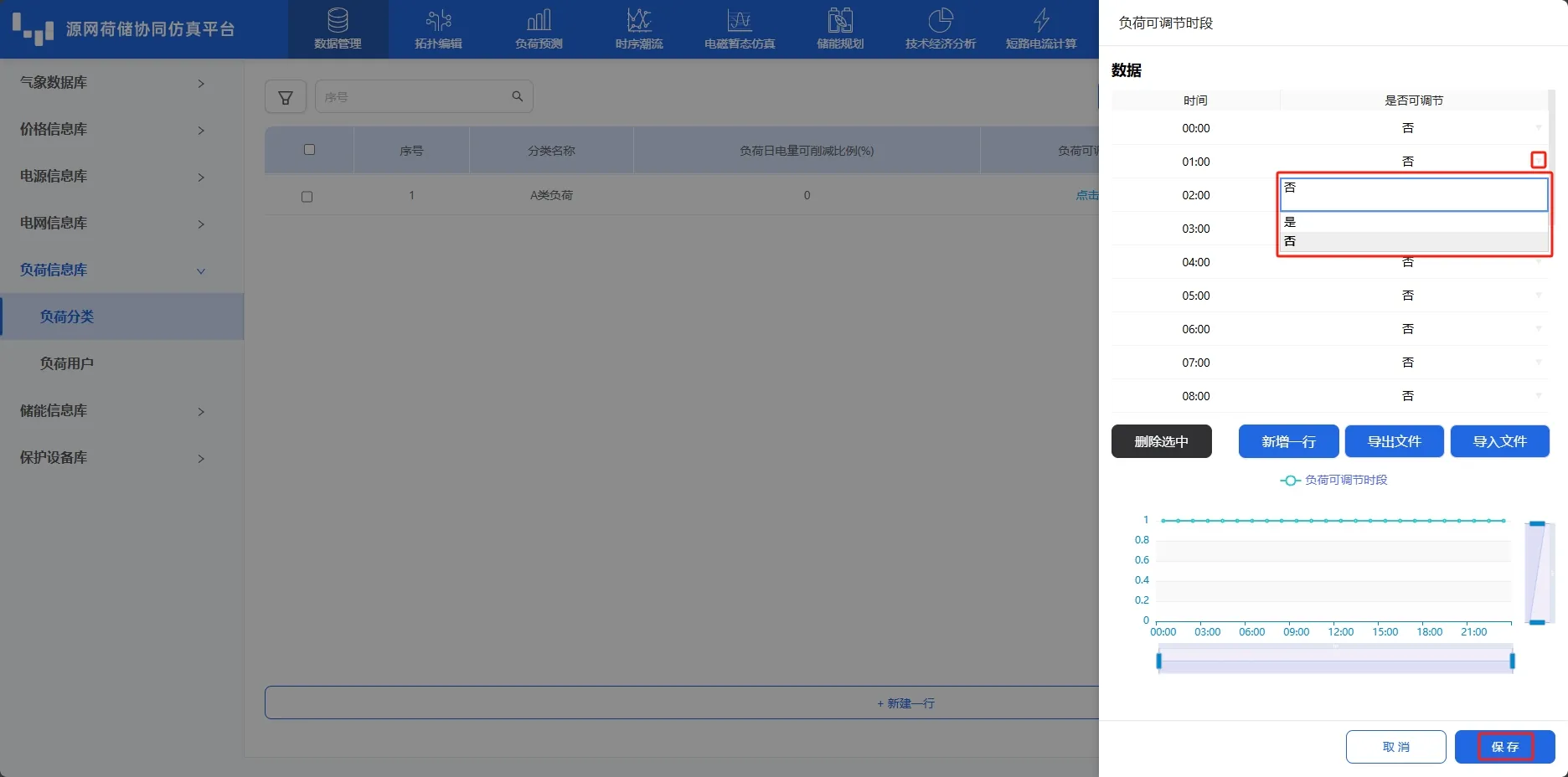 负荷分类弹窗编辑