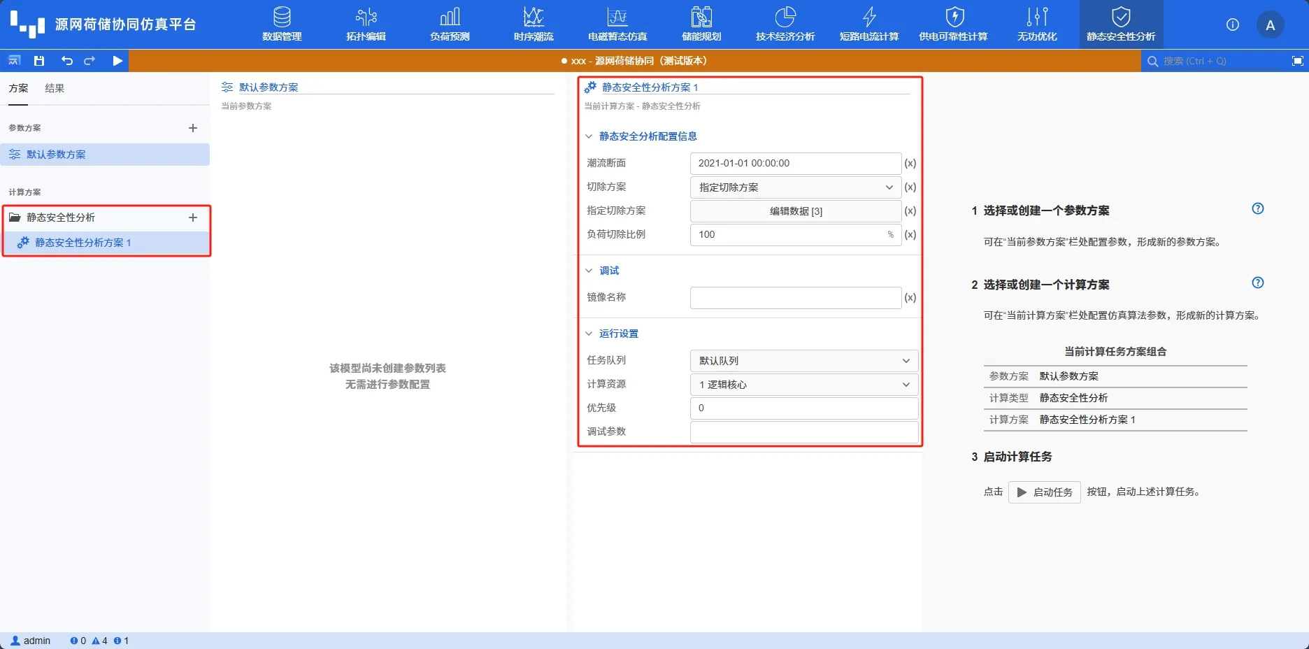 静态安全性分析计算方案