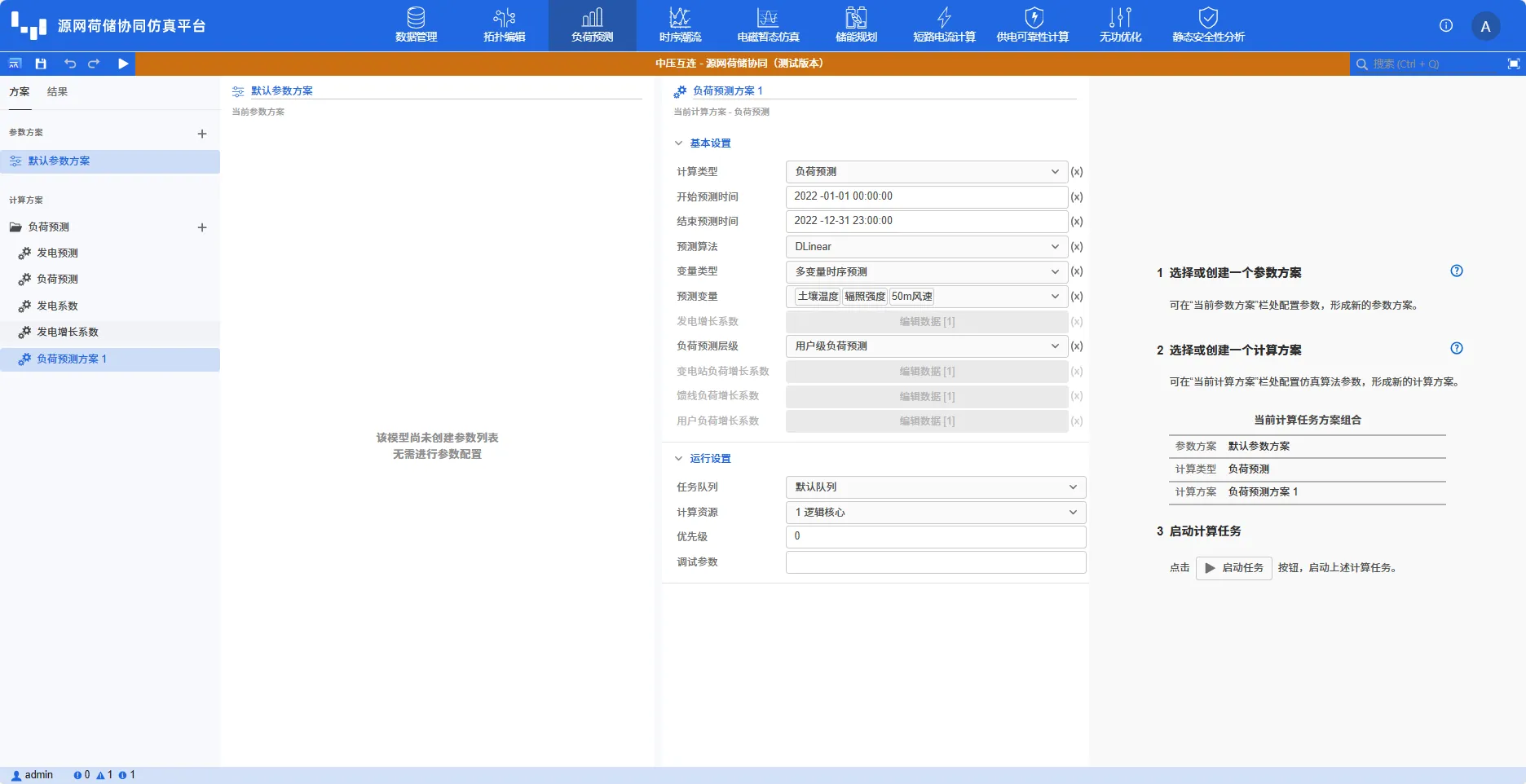 负荷预测计算方案