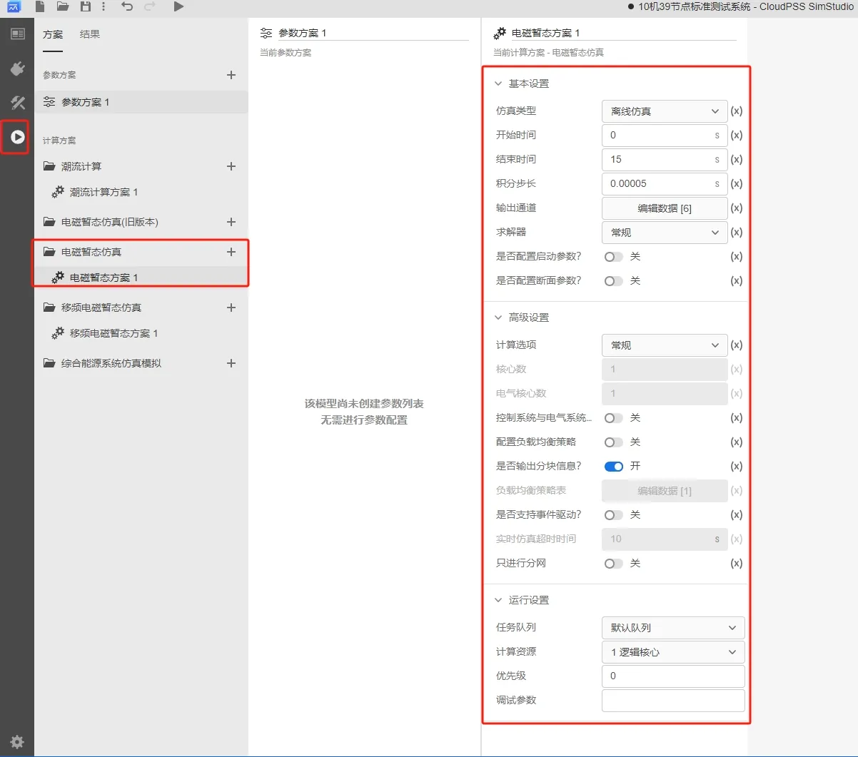 计算方案配置 1