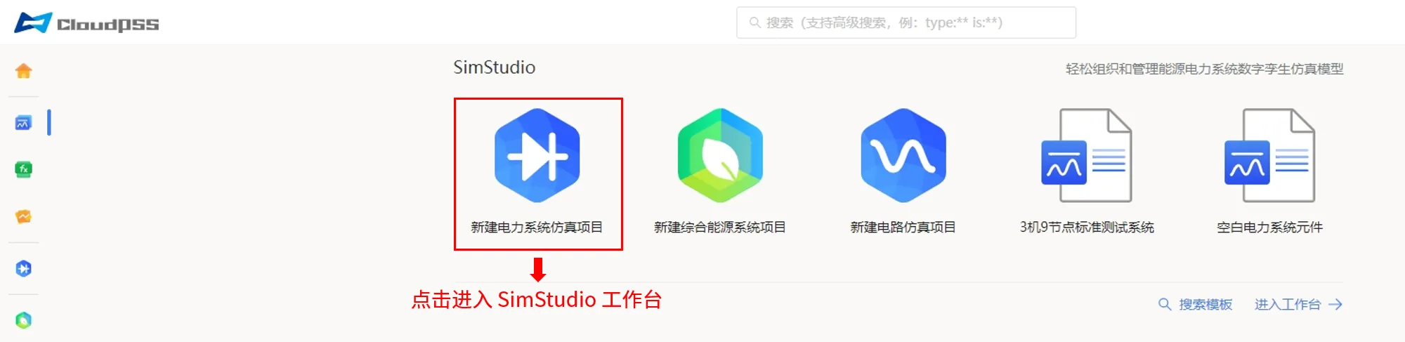 进入 SimStudio 工作台