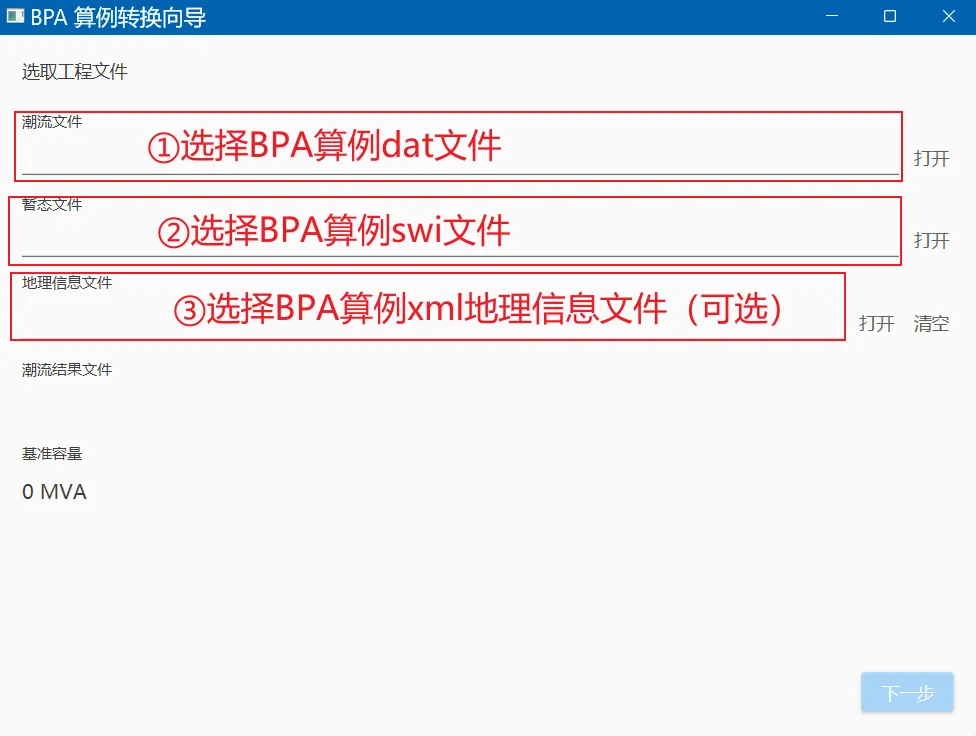 选择 BPA 工程文件、潮流作业与地理信息接线图文件