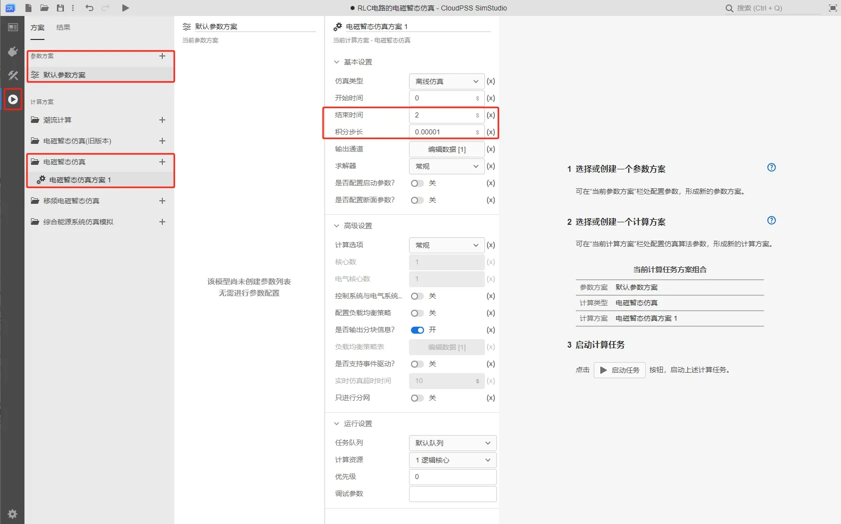 电磁暂态仿真方案设置