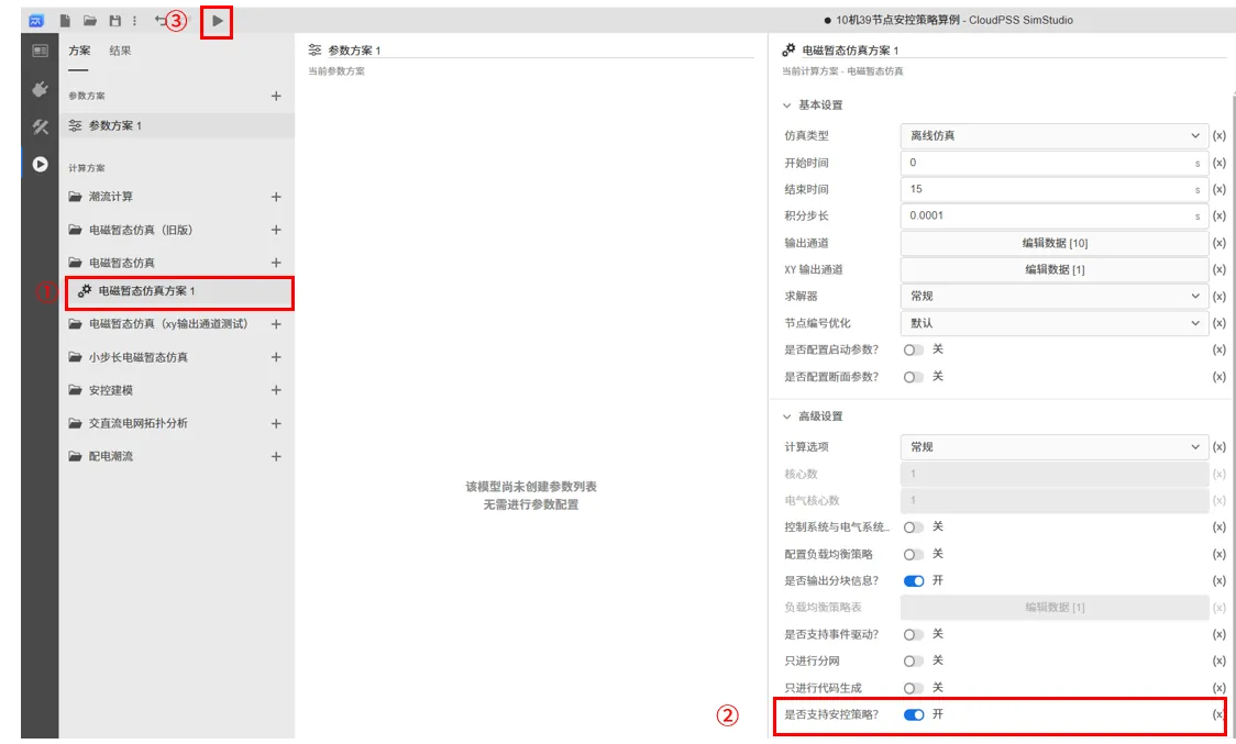 计算方案设置