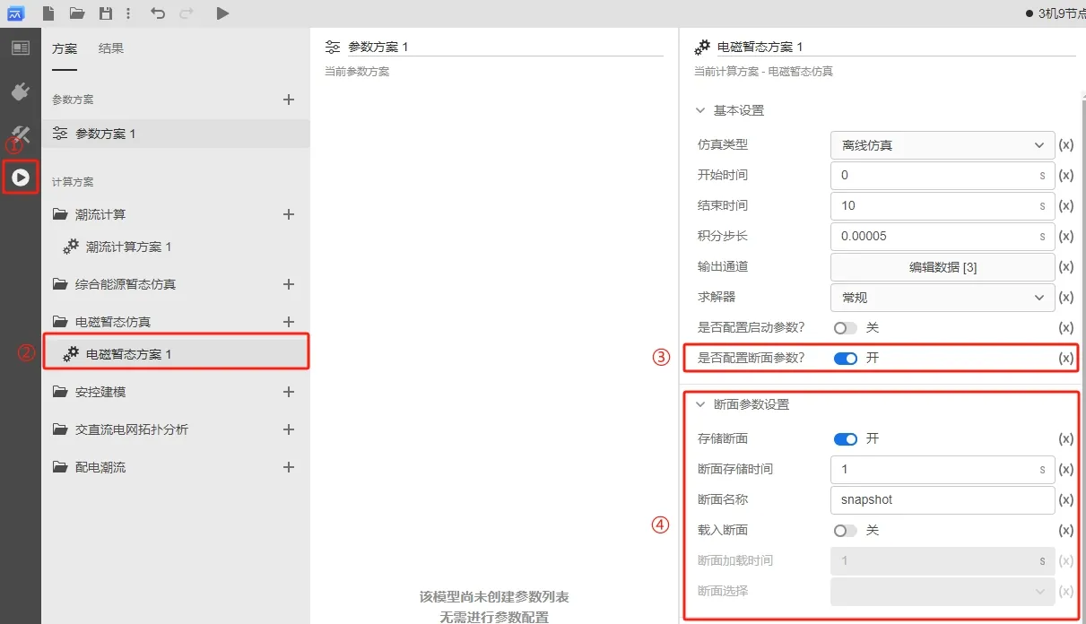 断面参数设置