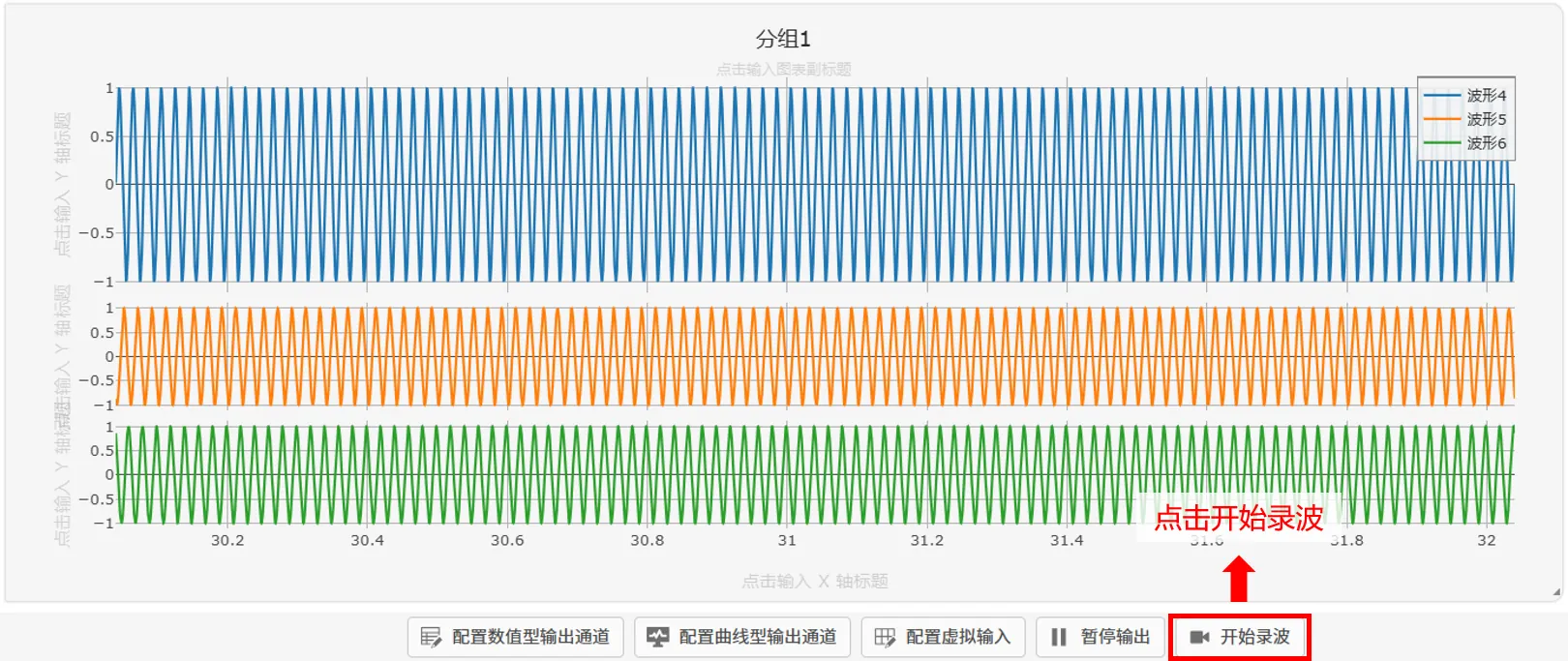 开始录波