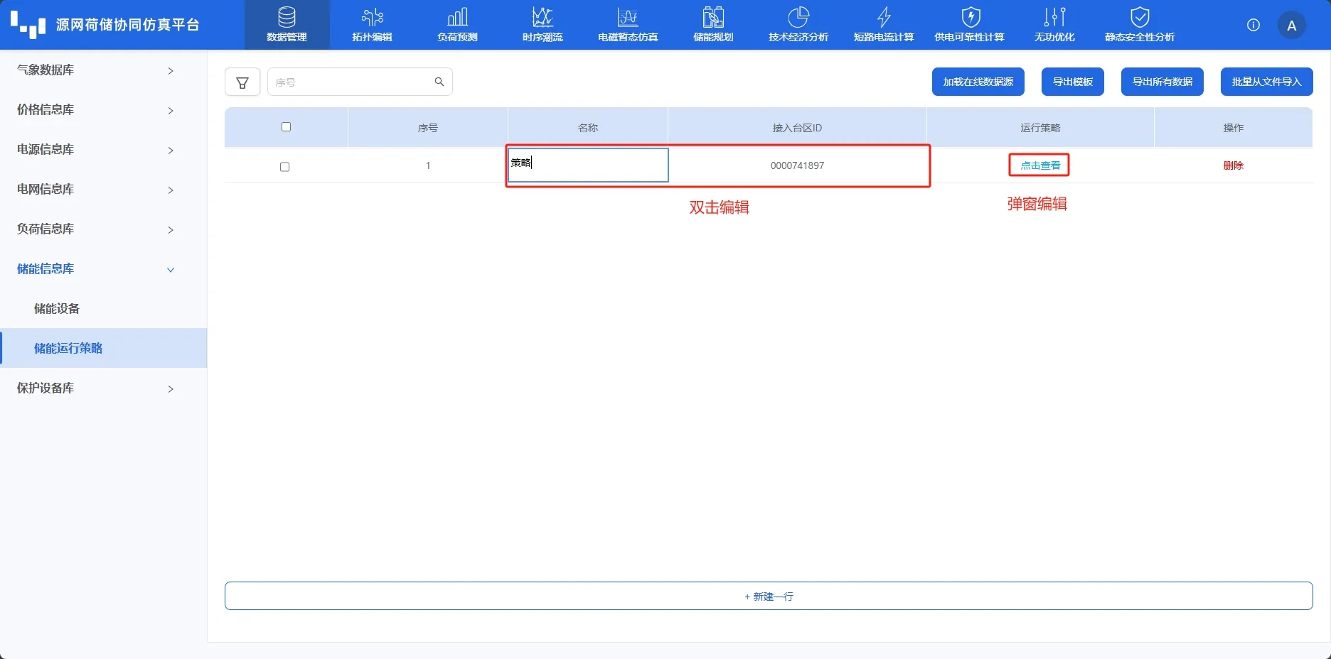 储能运行策略信息录入