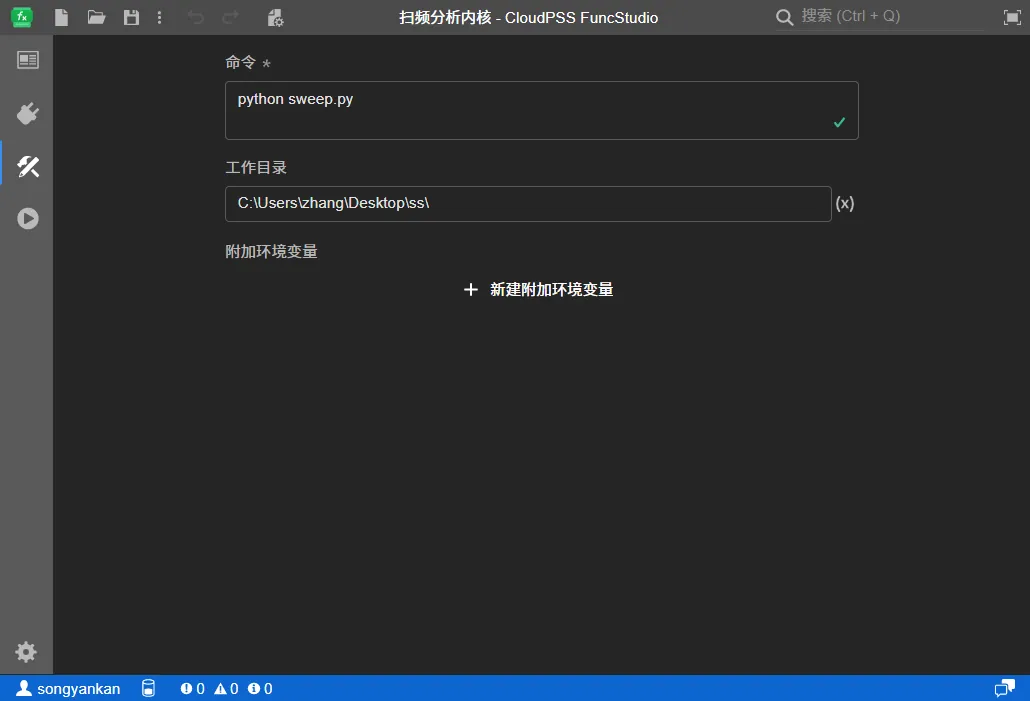 在 FuncStudio 中配置 sweep.py 函数的执行语句